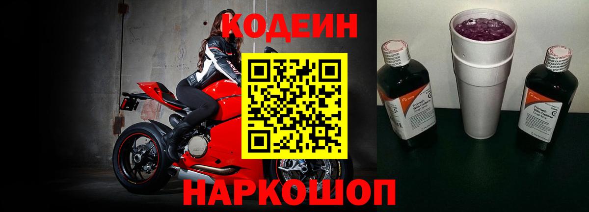 Кодеиновый сироп Lean Purple Drank  Вход с VPN  Вышний Волочёк 
